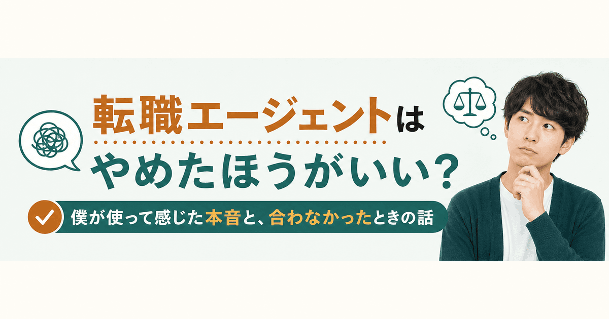 転職エージェントはやめたほうがいい？僕が使って感じた本音と、合わなかったときの話｜エージェント比較記事のサムネイル画像