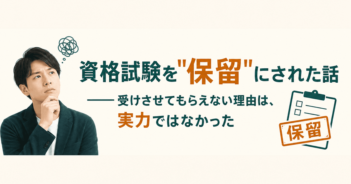 資格試験を"保留"にされた話——受けさせてもらえない理由は、実力ではなかった｜体験談記事のサムネイル画像
