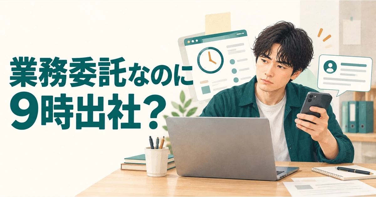 業務委託なのに9時出社・勤怠管理・上司の指示。どこまでなら普通？｜業界解説記事のアイキャッチ画像