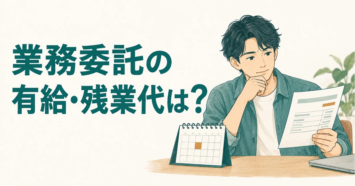 正社員から業務委託になると有給・残業代はなくなる？「休める」と「有給」の違い｜業界解説記事のアイキャッチ画像
