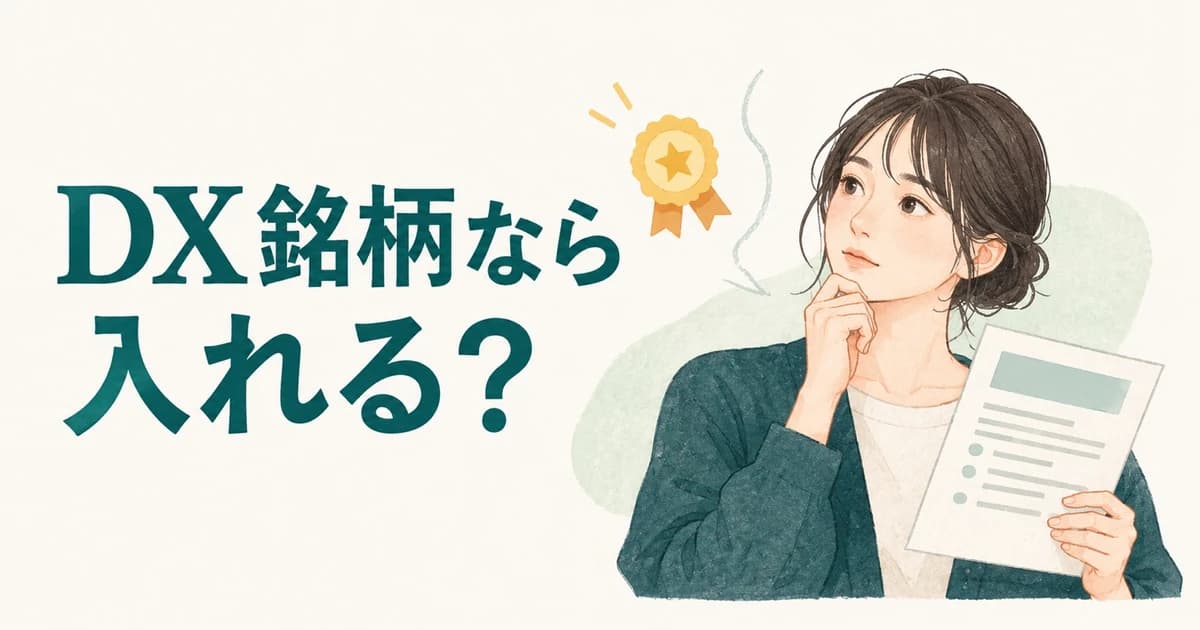 DX銘柄なら未経験でも採用される？第二新卒が表彰と求人を混同しない企業研究｜業界解説記事のサムネイル画像