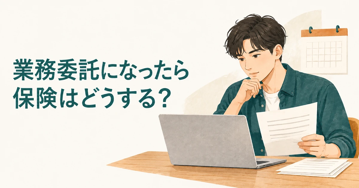 正社員から業務委託へ切り替えると社会保険はどうなる？健康保険・年金の手続きと確認先｜業界解説記事のアイキャッチ画像