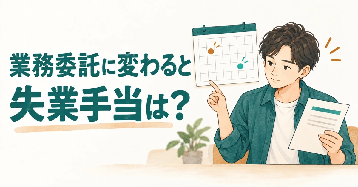 正社員から業務委託に変わると失業手当はどうなる？退職から自営開始までの境目を確認｜業界解説記事のアイキャッチ画像