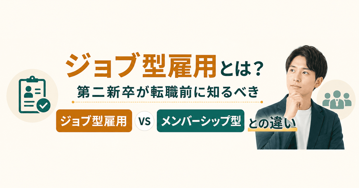 ジョブ型雇用とは？第二新卒が転職前に知るべきメンバーシップ型との違い｜業界解説記事のサムネイル画像