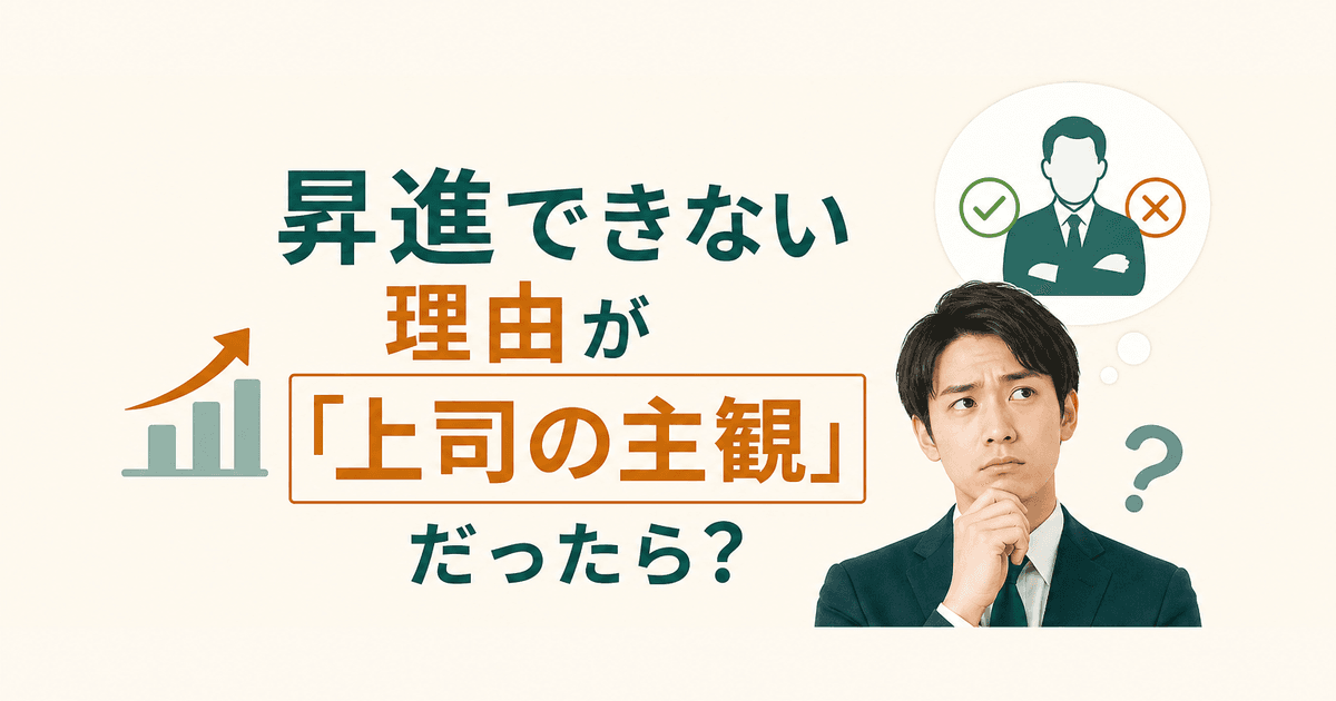 昇進できない理由が「上司の主観」だったら?｜体験談記事のサムネイル画像