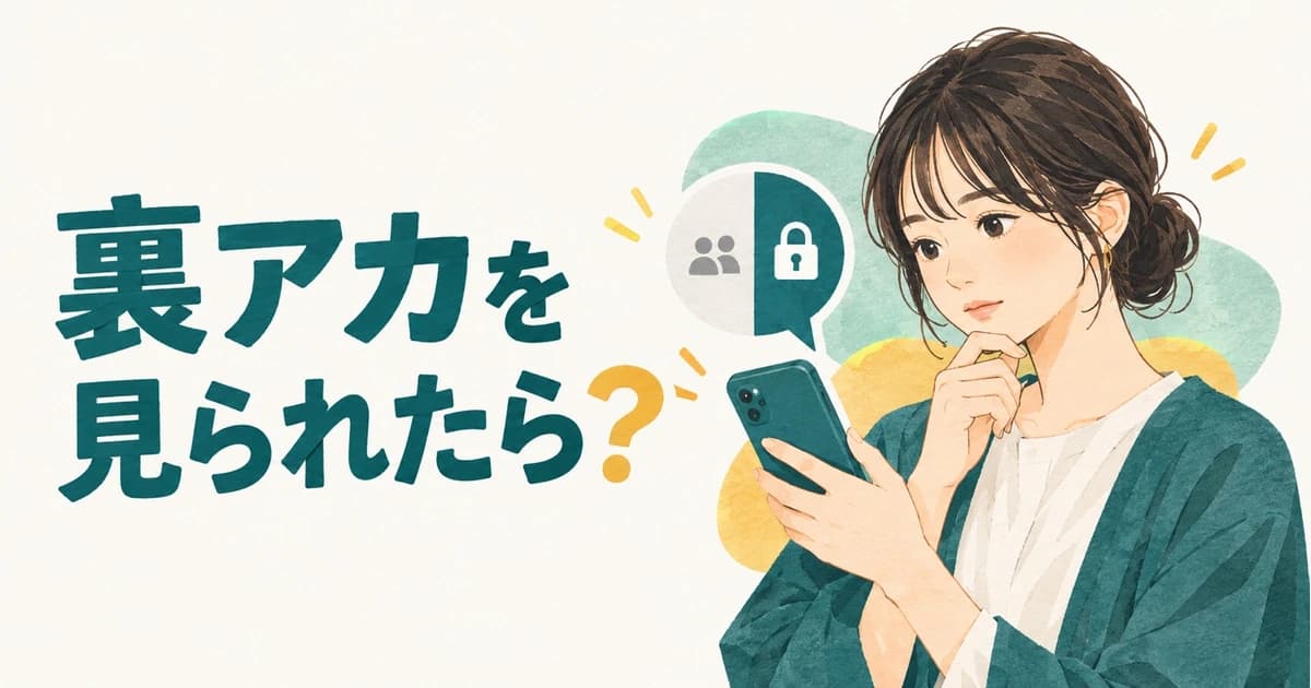 「裏アカを見られたら不採用？」第二新卒のIT転職でSNS調査にどう向き合うか｜業界解説記事のアイキャッチ画像