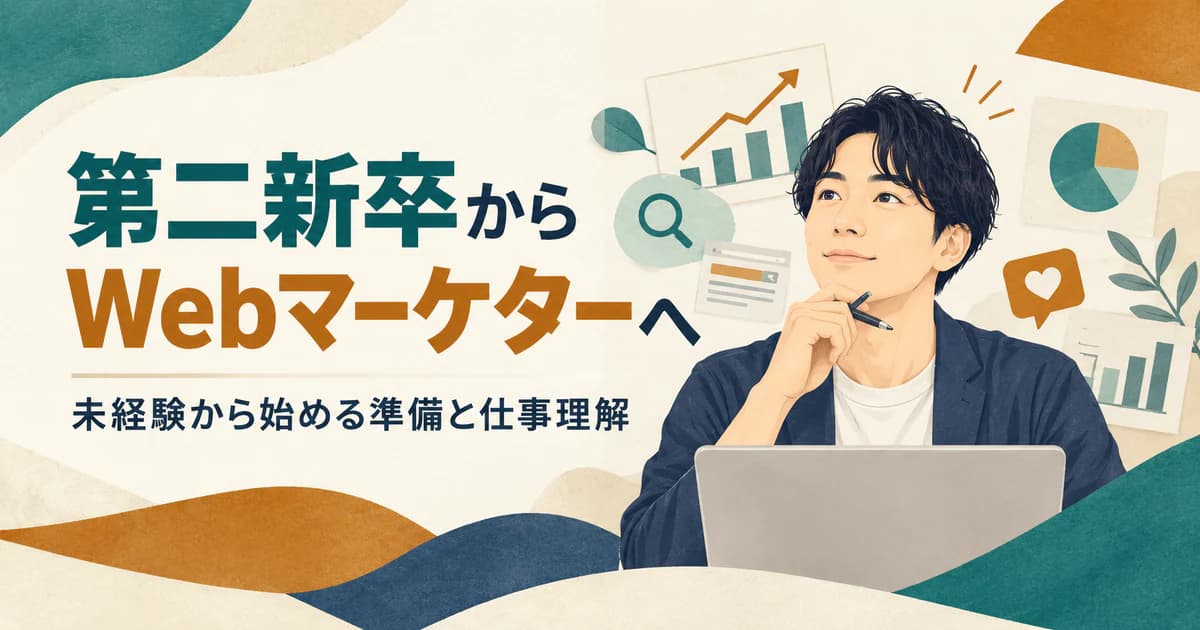 第二新卒でWebマーケターに転職するには？未経験から評価される準備・職種理解・注意点｜業界解説記事のアイキャッチ画像
