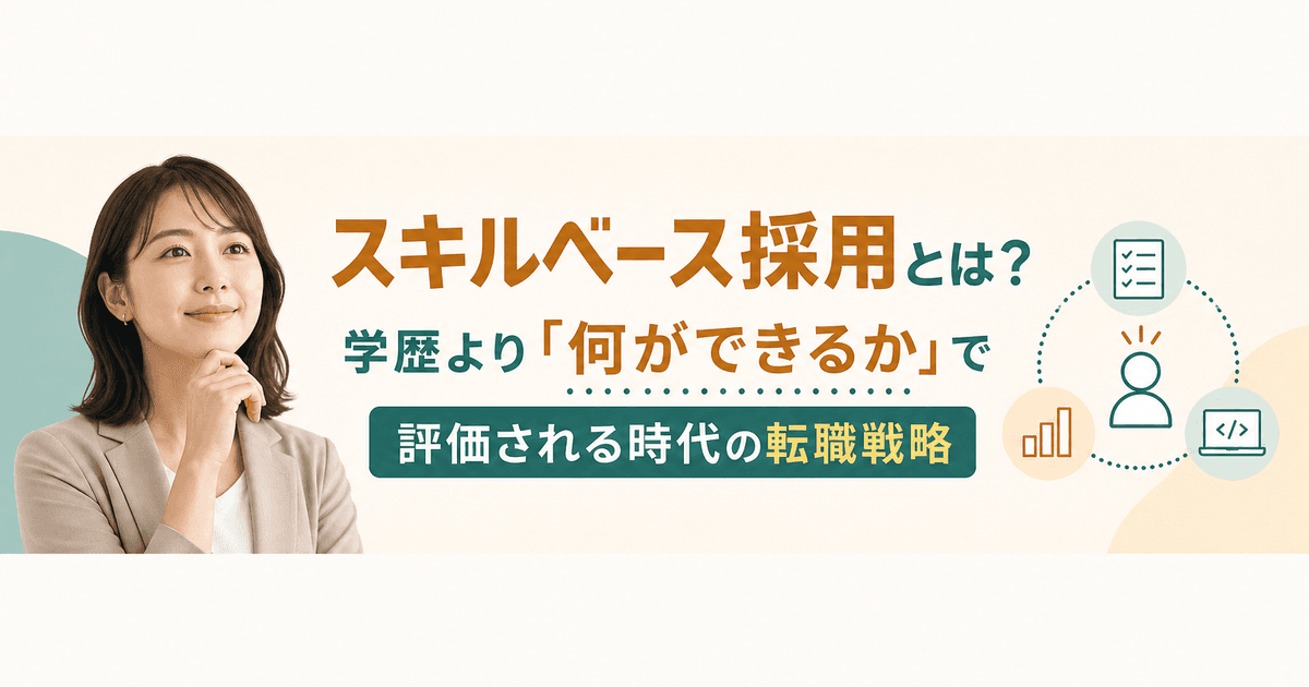 スキルベース採用とは？学歴より「何ができるか」で評価される時代の転職戦略｜業界解説記事のサムネイル画像
