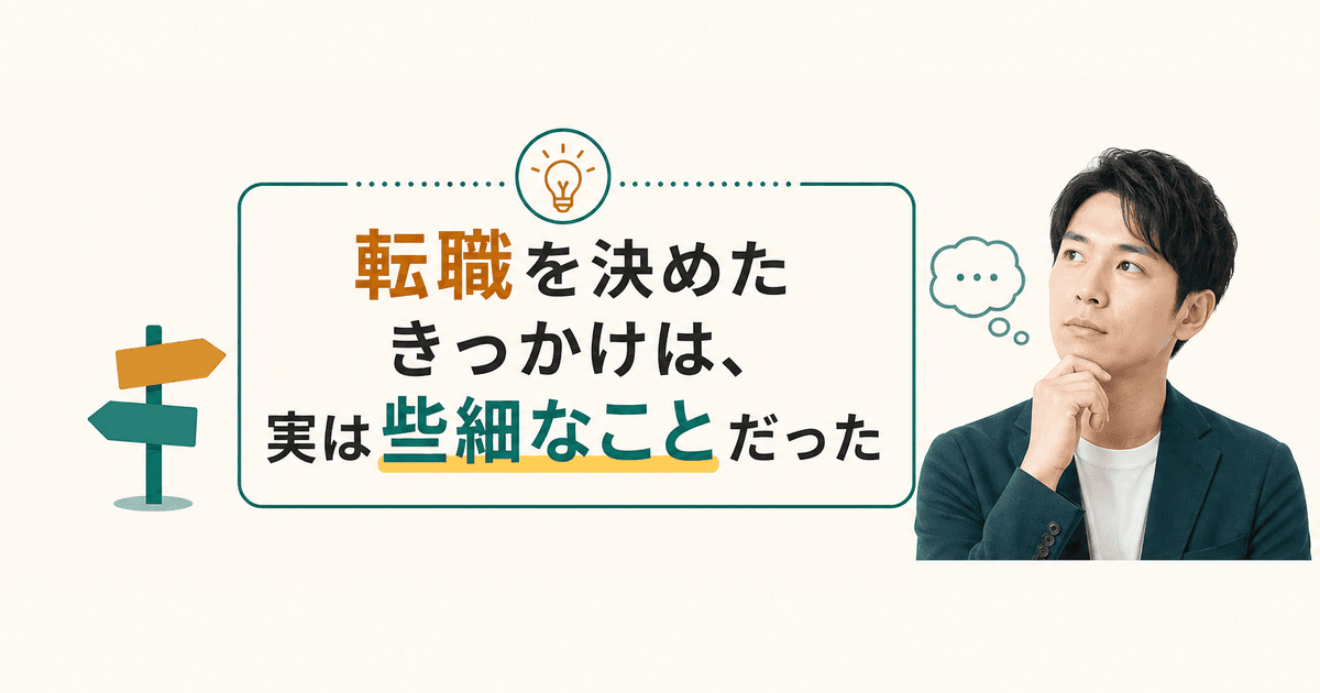 転職を決めたきっかけは、実は些細なことだった｜体験談記事のサムネイル画像