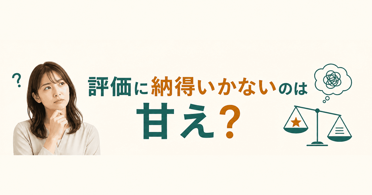 評価に納得いかないのは甘え?｜体験談記事のサムネイル画像