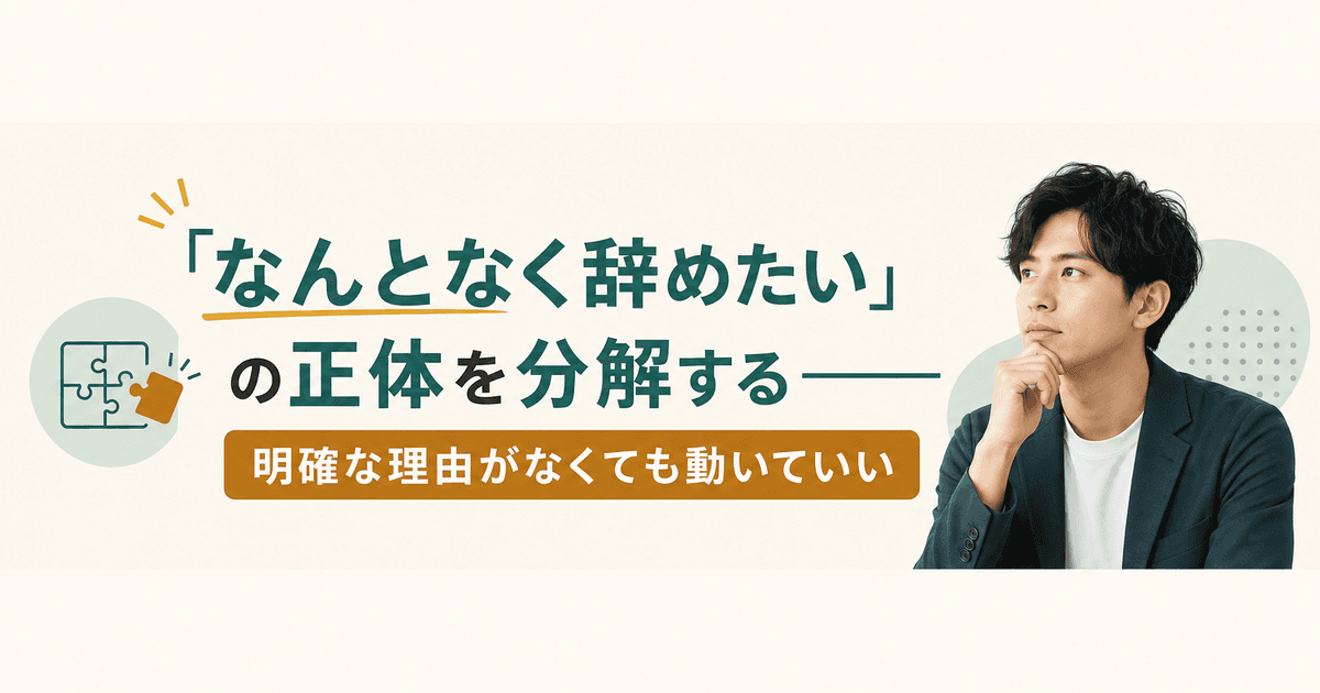 「なんとなく辞めたい」の正体を分解する——明確な理由がなくても動いていい｜体験談記事のサムネイル画像