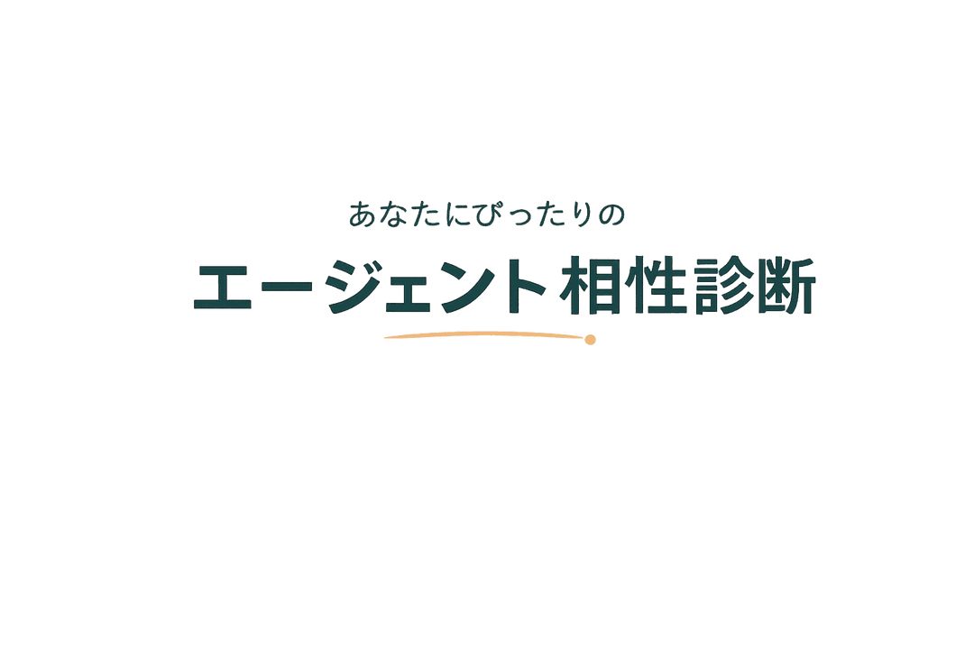 あなたにぴったりの エージェント相性診断