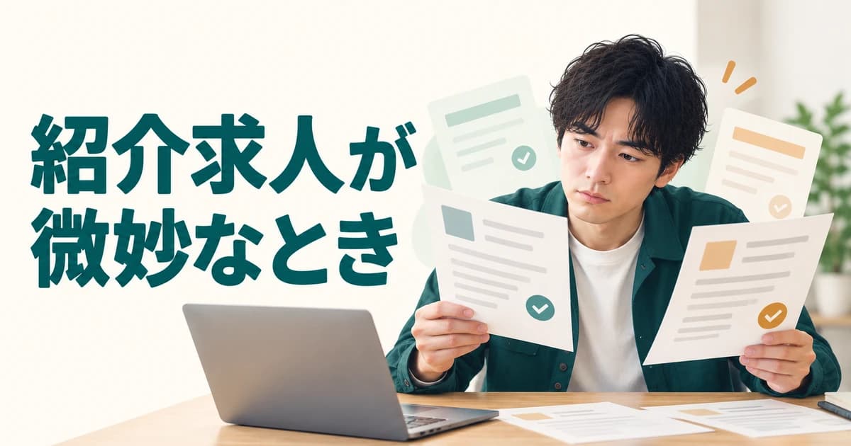 転職エージェントの求人が微妙・希望と違うときは?断り方と紹介精度を上げる5つの対処法|エージェント比較記事のアイキャッチ画像