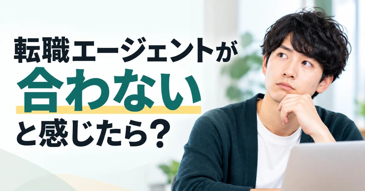 転職エージェントが合わないと感じたら?実際に使って分かった本音と対処法|エージェント比較記事のサムネイル画像