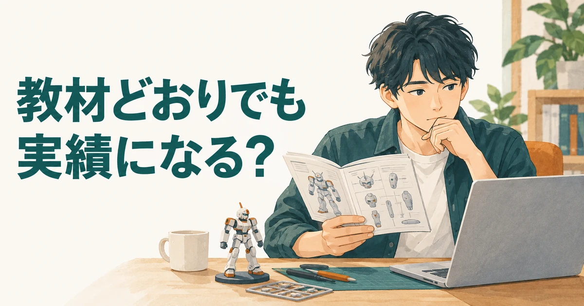 未経験エンジニアのポートフォリオは教材どおりでもいい?ガンプラから考える「制作実績」|業界解説記事のアイキャッチ画像