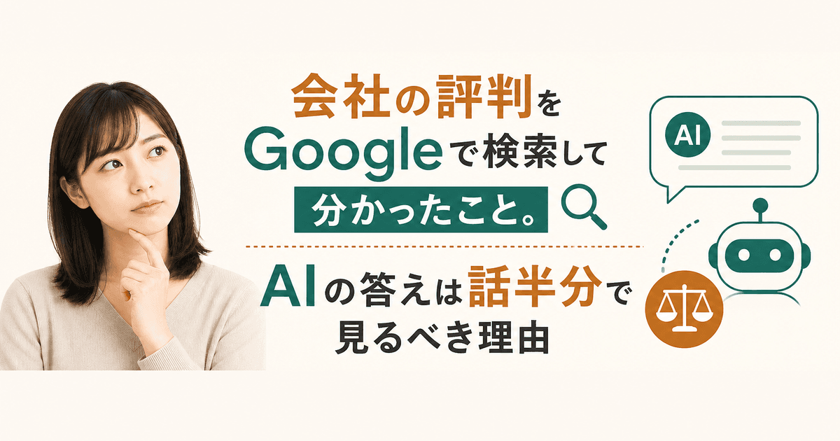 会社の評判をGoogleで検索して分かったこと。AIの答えは話半分で見るべき理由|業界解説記事のサムネイル画像