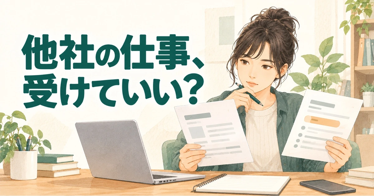 業務委託なのに他社の仕事は禁止?専属・競業避止・秘密保持の確認点|業界解説記事のサムネイル画像