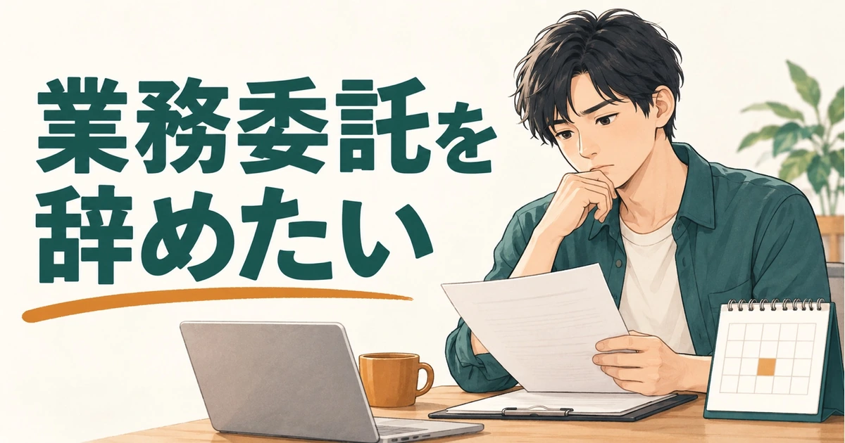 業務委託を辞めたい。「退職」ではなく契約解除?途中で抜ける前に確認すること|業界解説記事のアイキャッチ画像