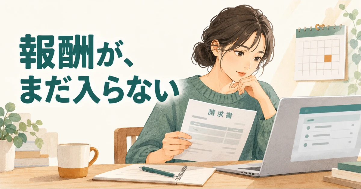 業務委託の報酬が未払いになったら?支払期日・証拠・相談先の確認順|業界解説記事のサムネイル画像