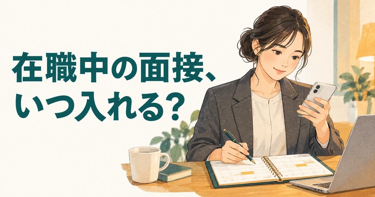 在職中の転職面接はいつ入れる?仕事を続けながら日程を組む実務手順|業界解説記事のサムネイル画像