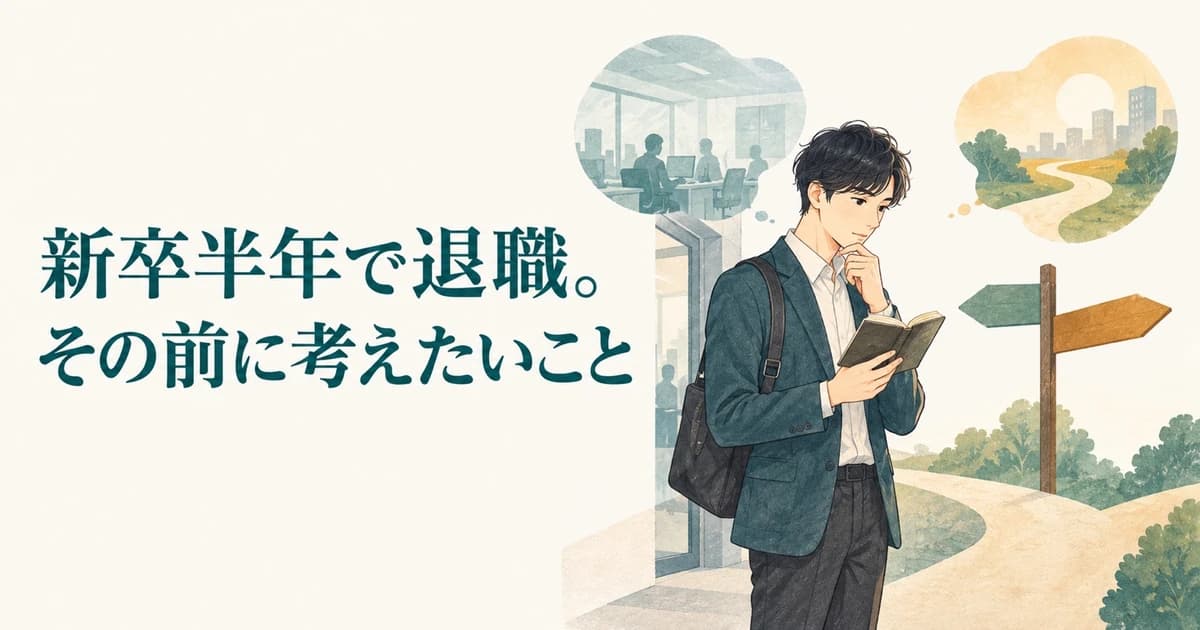 新卒半年で退職すると転職で不利?第二新卒の早期離職で考える5つのこと|雑記記事のアイキャッチ画像