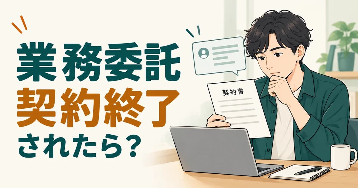 正社員から業務委託に切り替えた後、契約終了されたら?偽装フリーランスが疑われるときの対応|業界解説記事のアイキャッチ画像