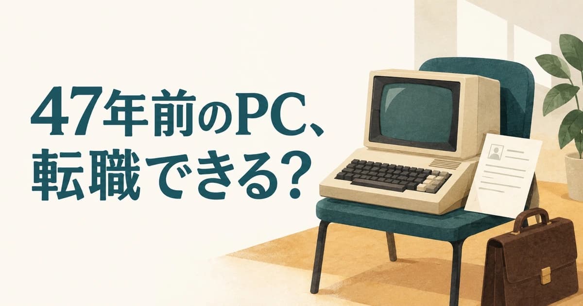 47年前のパソコンが2026年のIT企業に転職したら?PC-8001の職務経歴書を本気で考えた|業界解説記事のアイキャッチ画像