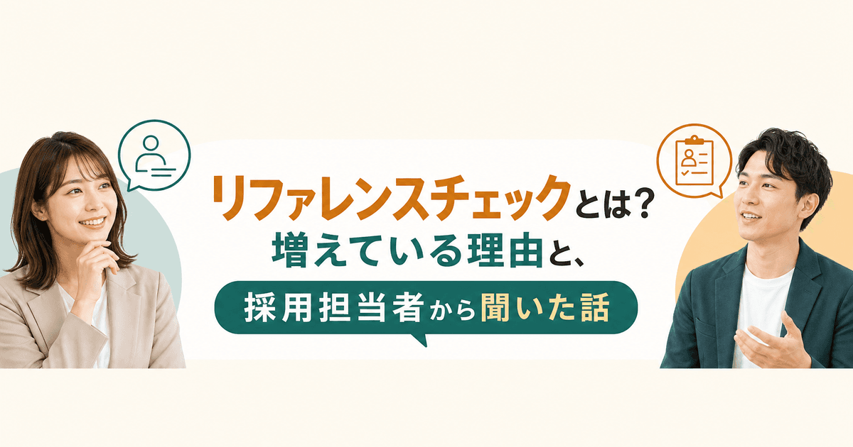 リファレンスチェックとは?増えている理由と、採用担当者から聞いた話|業界解説記事のサムネイル画像