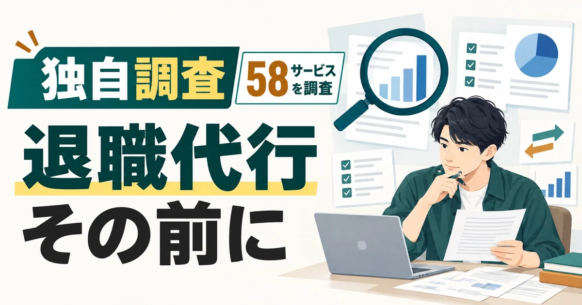 退職代行58サービスを調べて分かった。第二新卒が「おすすめランキング」より先に考えたいこと|独自調査記事のアイキャッチ画像