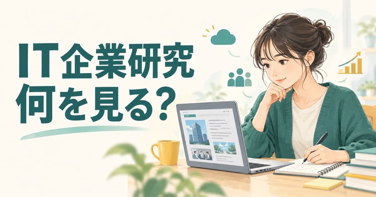 第二新卒のIT転職で企業研究は何を見る?サービス・顧客・収益の調べ方|業界解説記事のアイキャッチ画像