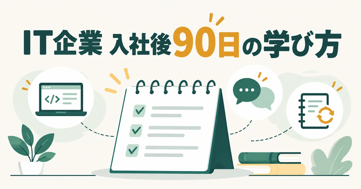 未経験でIT企業に入った最初の90日、何を覚える?職種別の学び方と相談の進め方|業界解説記事のアイキャッチ画像