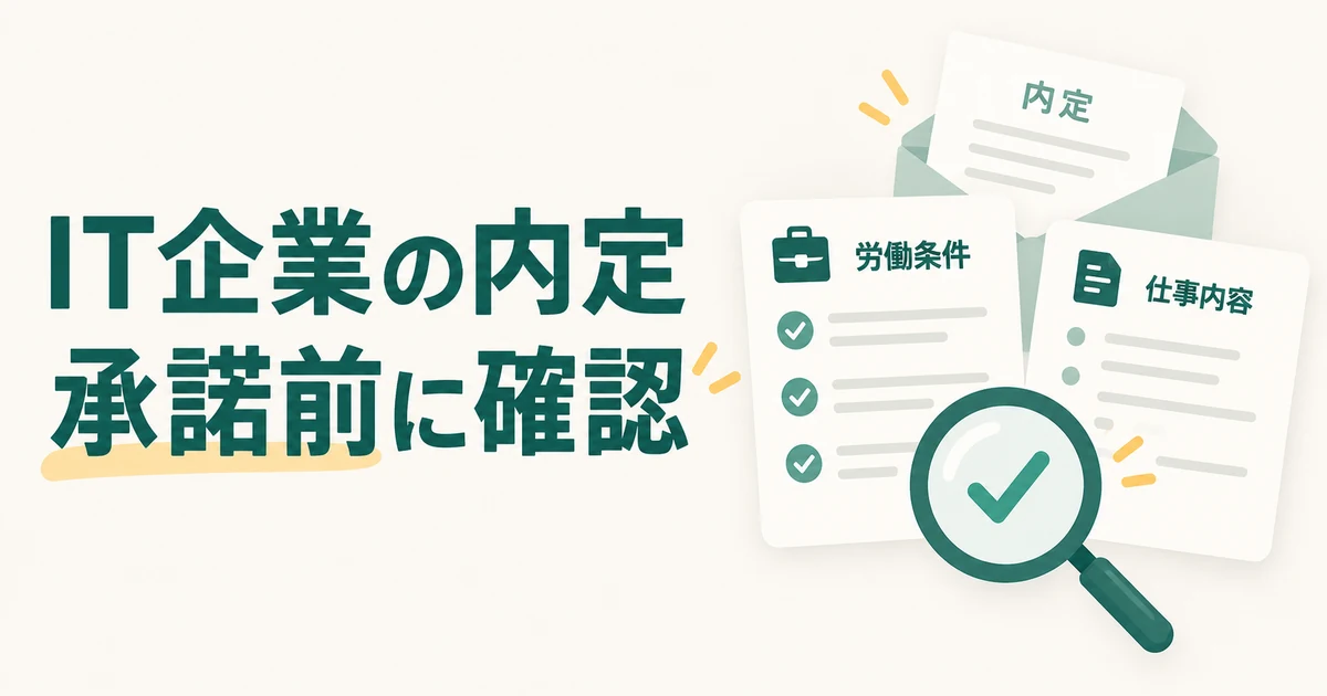 第二新卒がIT企業の内定を承諾する前に確認したいこと|労働条件・仕事内容・入社後の支援|業界解説記事のアイキャッチ画像