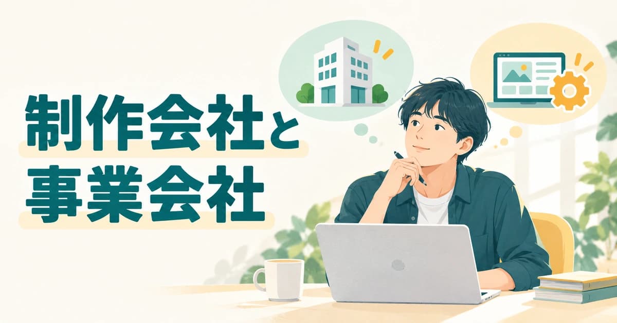 Web制作会社と事業会社、第二新卒はどう選ぶ?担当範囲・成果物・育成環境の比較|業界解説記事のアイキャッチ画像