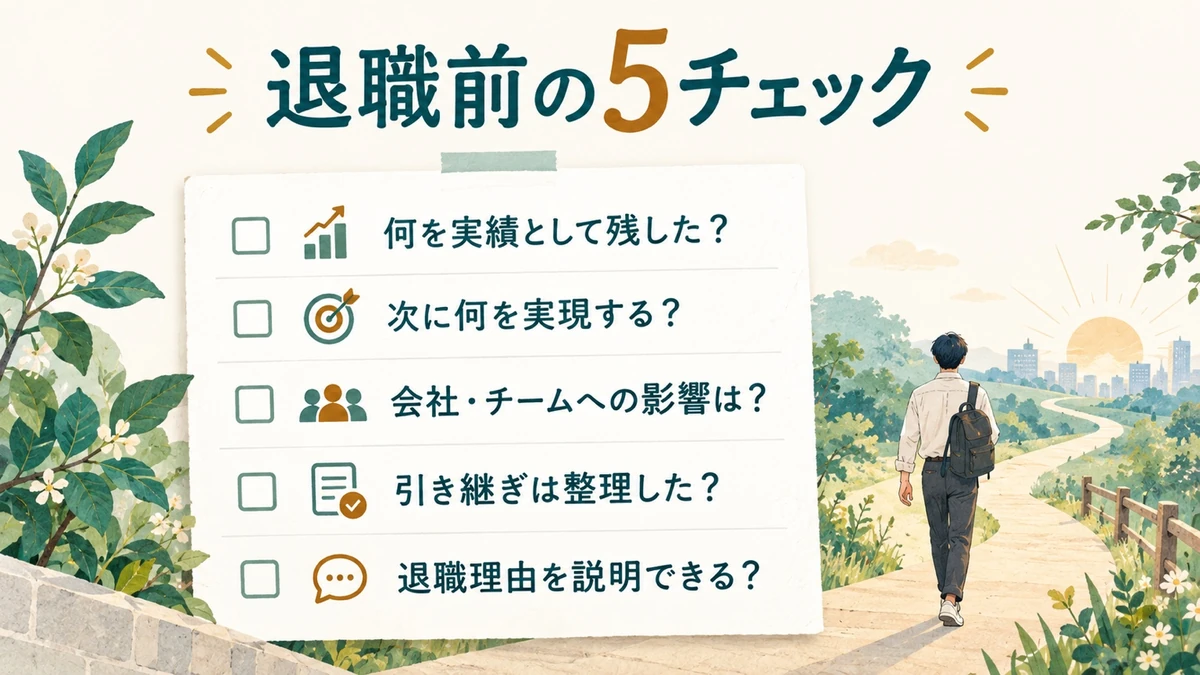 退職前の5チェック