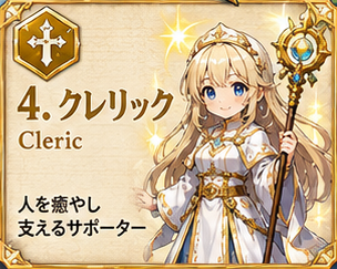 クレリック(聖職者)